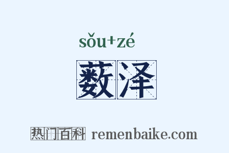 薮泽是什么意思的图片